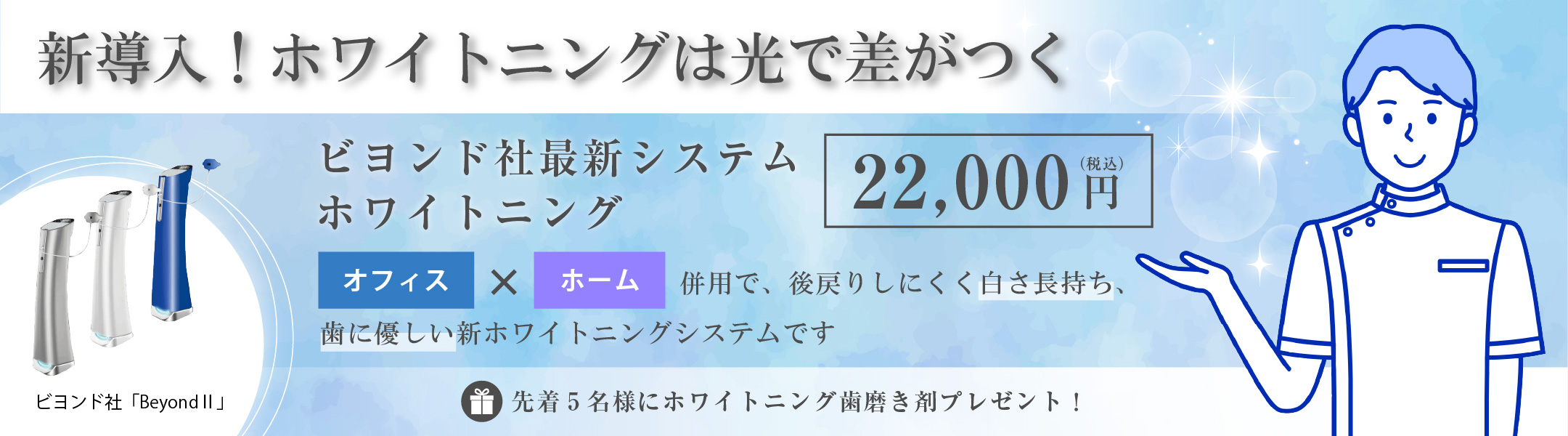ホワイトニングバナー、ビヨンド社最新システム22000円、先着5名様にホワイトニング歯磨き剤プレゼント