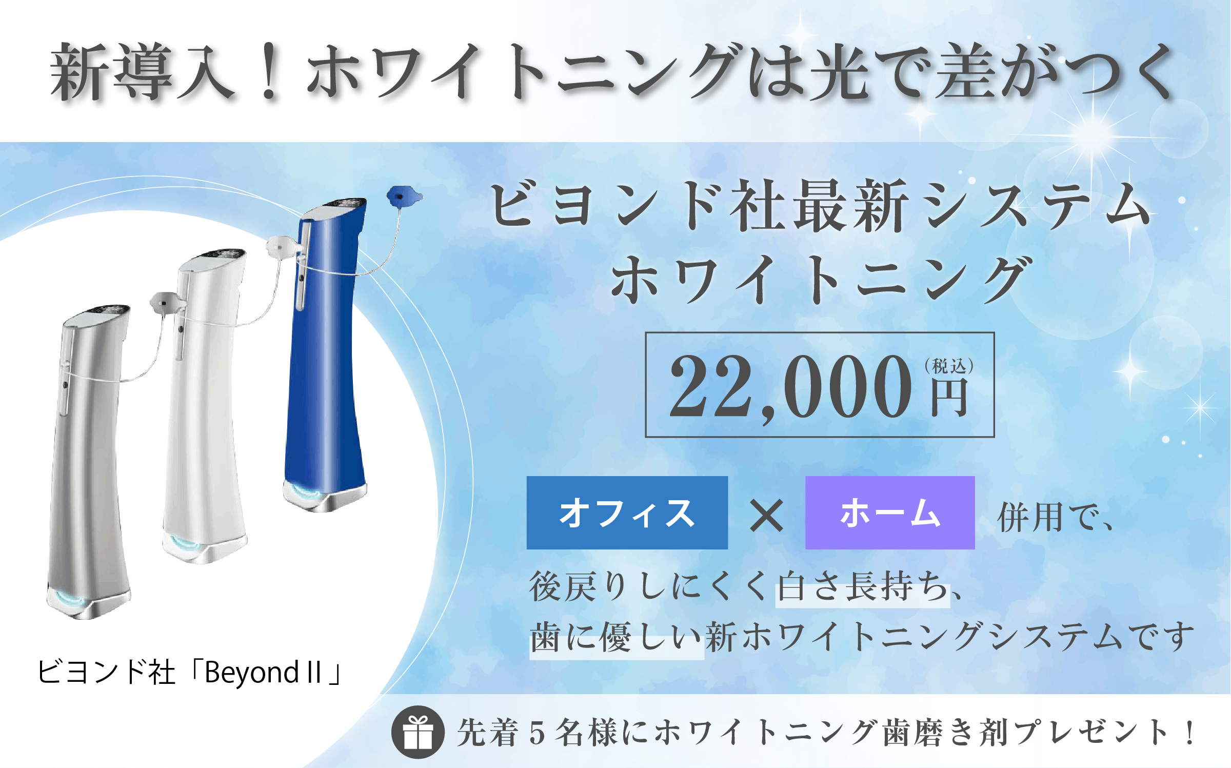 ホワイトニングバナー、ビヨンド社最新システム22000円、先着5名様にホワイトニング歯磨き剤プレゼント